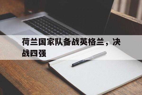 平博-荷兰对英格兰队