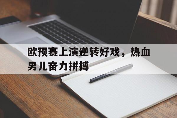 平博下载-泰山足协杯集锦
