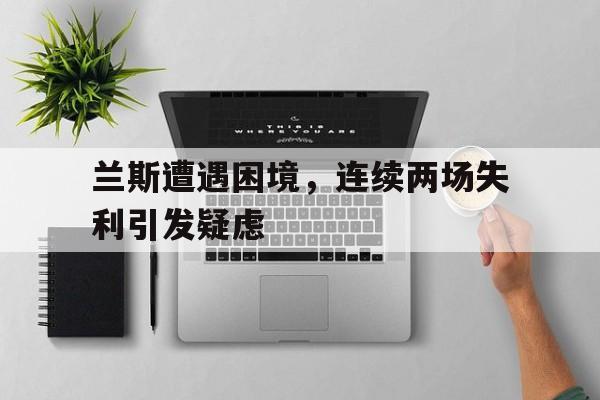 平博体育-兰斯d兰